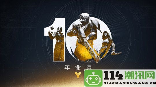 Bungie庆祝《命运》十周年，探索未来新领域的无限可能