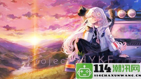 Aniplex宣布全新游戏项目《Project HYKE》发布首张艺术图引发期待