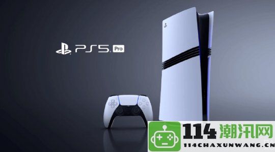 PS5Pro正式公布但价格偏高IGN调查显示仅14%玩家愿意购买