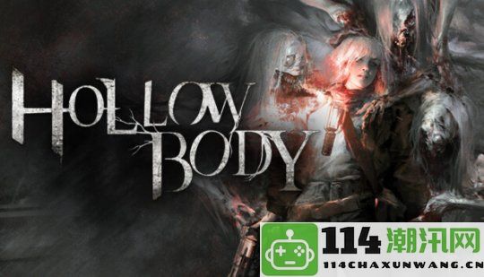 《Hollowbody》正式上线Steam探索废墟与恐怖的深邃境界