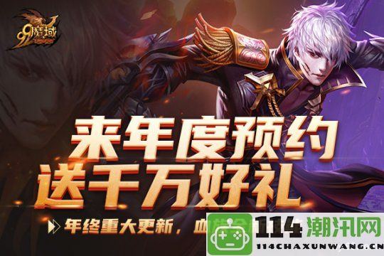 女武神风格新装来袭！《魔域》下半年重磅活动预约通道全面开启，丰厚福利等你来拿！