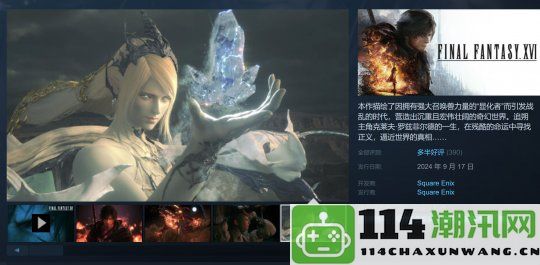 《最终幻想16》Steam好评居多但优化缺陷令人担忧