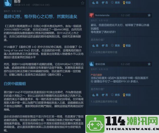 《最终幻想16》Steam好评居多但优化缺陷令人担忧