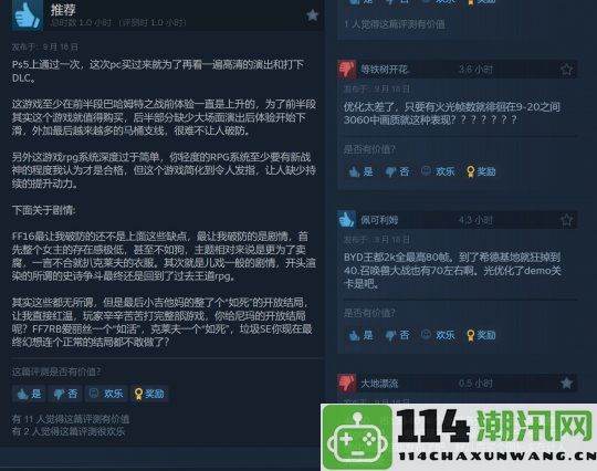 《最终幻想16》Steam好评居多但优化缺陷令人担忧