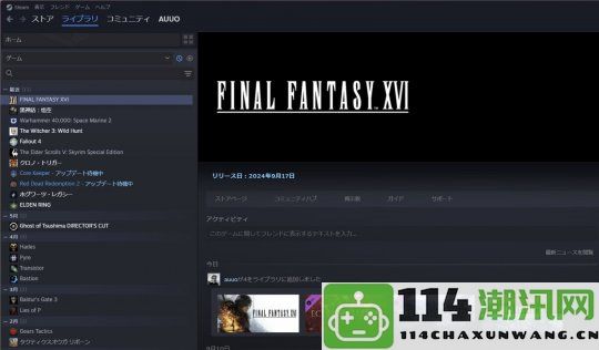 FF生父坂口博信祝贺FF16登陆PC平台同时意外曝光Steam游戏库相当丰富