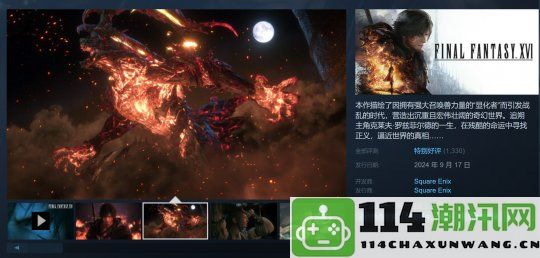 《最终幻想16》Steam最高同时在线人数仅为2.2万，远低于《最终幻想15》的表现