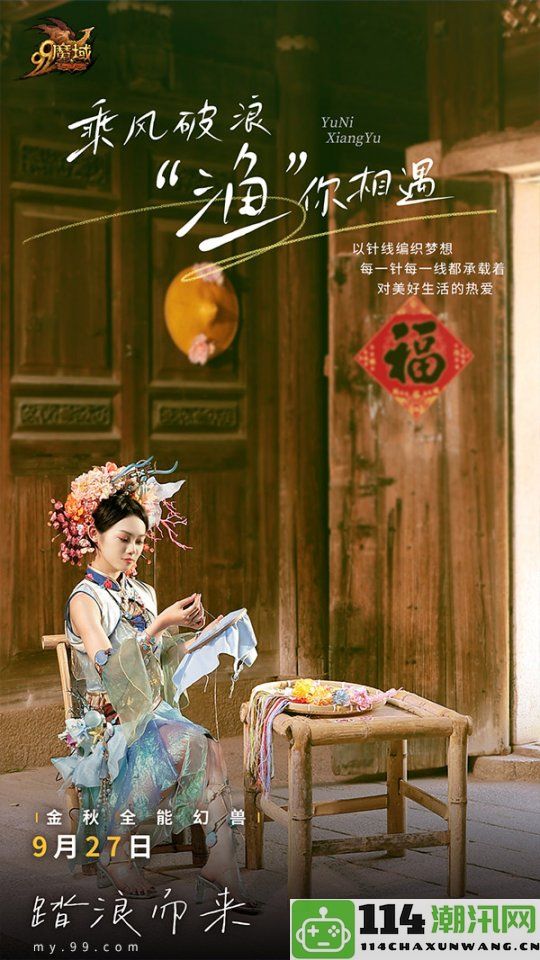 《魔域》泉州文化旅游创新合作，“上头”的灵感源泉不限于簪花之美！