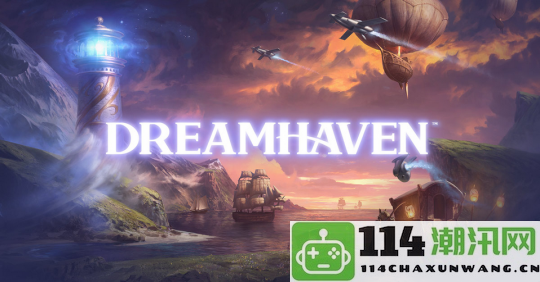 暴雪创始人新成立的Dreamhaven公司首个游戏作品即将面世，引发玩家期待