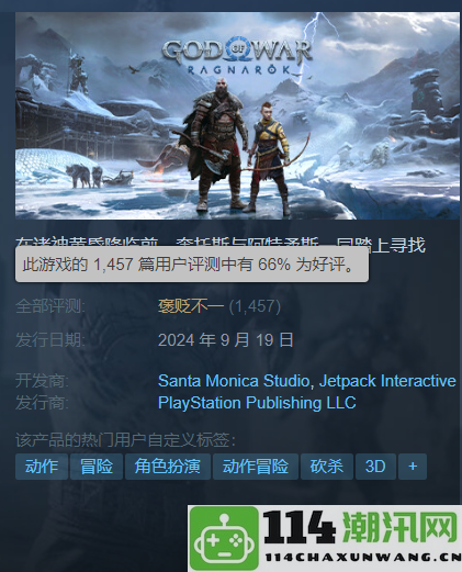 《战神5》PC版Steam好评仅66%支持22种语言却无中文配音引发关注