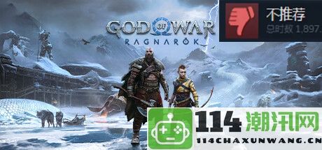 《战神5》PC版Steam好评仅66%支持22种语言却无中文配音引发关注