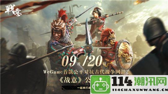 WeGame推出首款公平竞技战争网游，快来参与全球战争狂热者的竞技场！