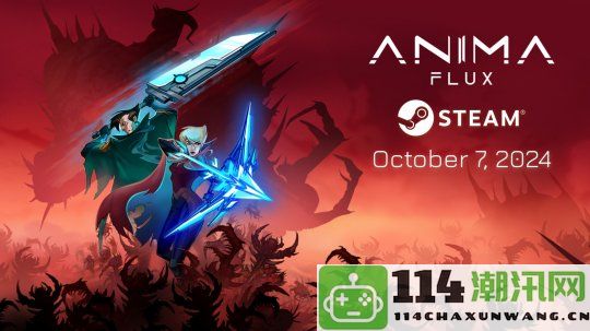 合作元素融入的银河恶魔城风格游戏《AnimaFlux》确定于10月7日正式发售