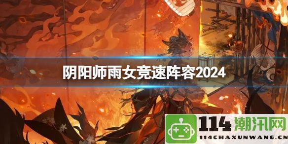 阴阳师雨女竞速阵容2024：确保游戏内交易安全的最佳实践与指南