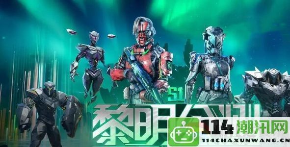 黎明重生新手玩家武器选择指南：装备幻化系统与外观搭配技巧