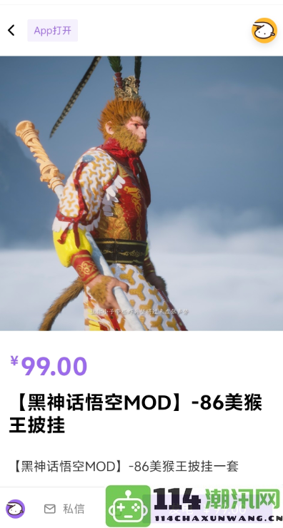 99元即可购买《黑神话》首款付费mod用户协议竟然没人仔细阅读