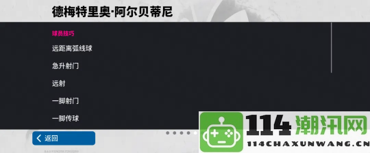 米兰传奇指挥官阿尔贝蒂尼重返舞台，限时活动体验中国足球传奇魅力