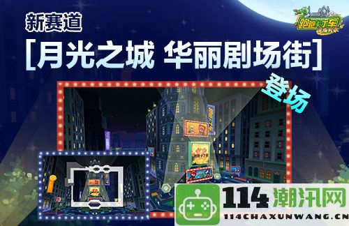 《跑跑卡丁车》月兔太空探索活动开启2024KCL赛事正式启动