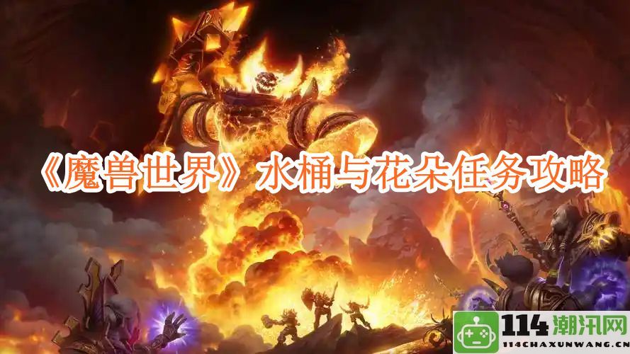 《魔兽世界》水桶与花朵任务详细攻略指南与心得分享