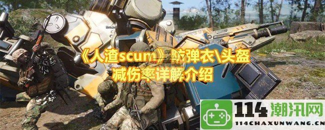 《人渣scum》护具系统详解：防弹衣与头盔的伤害减免效果分析