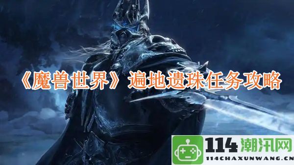 《魔兽世界》遍地遗珠任务详细攻略与技巧分析