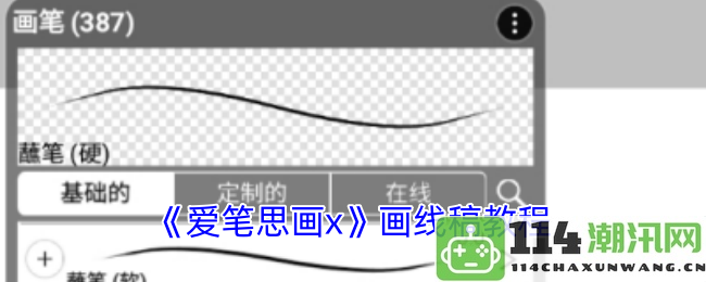 《爱笔思画x》线稿绘制技巧与教程全面解析