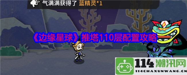 《边缘星球》塔防模式110层通关配置详解攻略