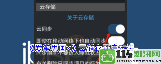 《爱笔思画x》云存储功能的详细启用流程解析