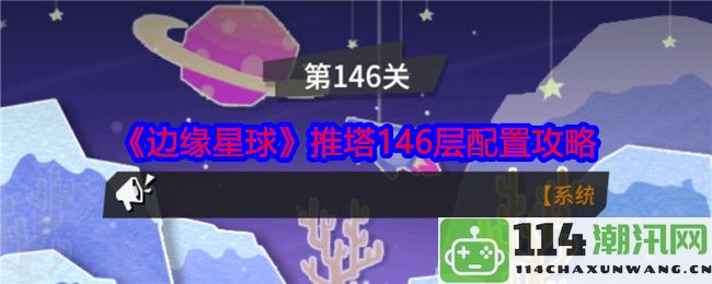 《边缘星球》推塔146层最佳配置详解与攻略