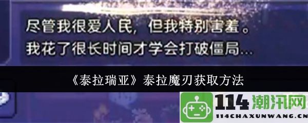 《泰拉瑞亚》如何获得泰拉魔刃的详细攻略与技巧汇总