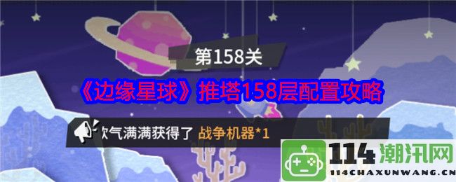 《边缘星球》158层推塔配置详细攻略与技巧分享