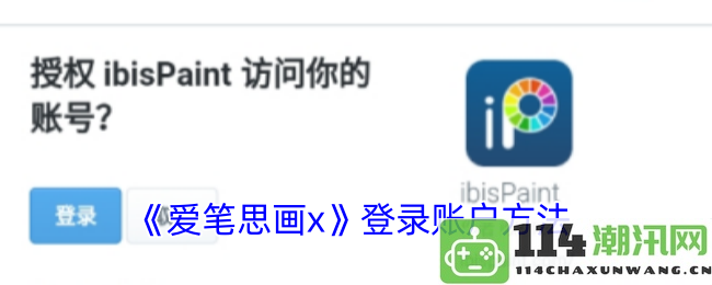 《爱笔思画x》账户登录的详细步骤与方法介绍