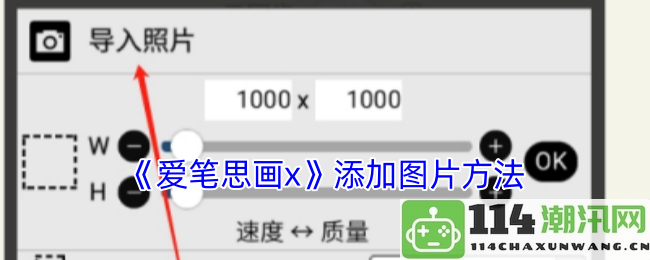 《爱笔思画x》如何在创作中有效添加图片步骤详解