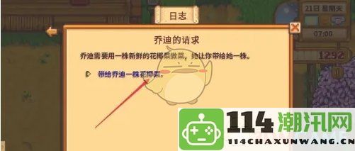 《星露谷物语》中乔迪的请求任务详细攻略与完成技巧