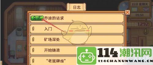 《星露谷物语》中乔迪的请求任务详细攻略与完成技巧