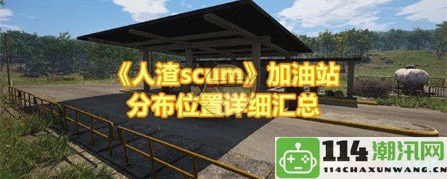 《人渣scum》加油站具体位置及分布情况全面整理