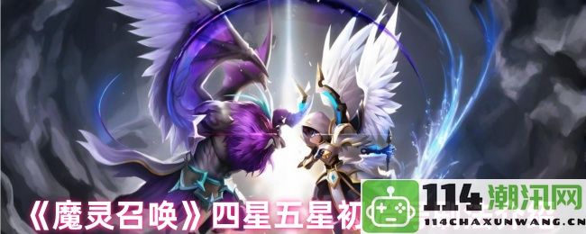 《魔灵召唤》四星五星初始号的快速刷法全面解析与体验分享