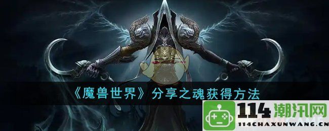 《魔兽世界》分享之魂的获取技巧与方法详解