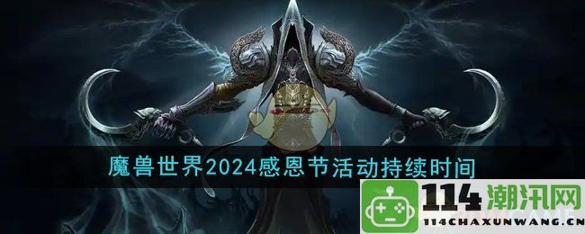 《魔兽世界》2024年感恩节活动的具体时间安排及持续时长介绍