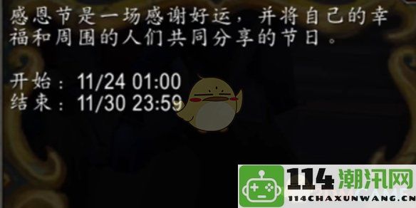 《魔兽世界》2024年感恩节活动的具体时间安排及持续时长介绍