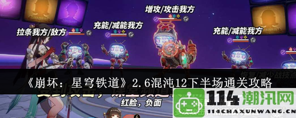 《崩坏：星穹铁道》2.6混沌12下半场全攻略，助你轻松通关的技巧与策略