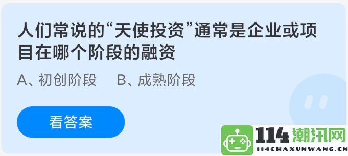 天使投资这一概念通常涉及企业或项目在融资过程中所处的哪个阶段