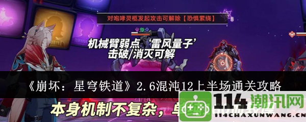 《崩坏：星穹铁道》2.6混沌12上半场完全通关技巧详解