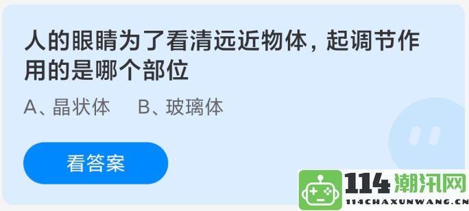 人的眼睛调节远近物体视力的关键部位是什么