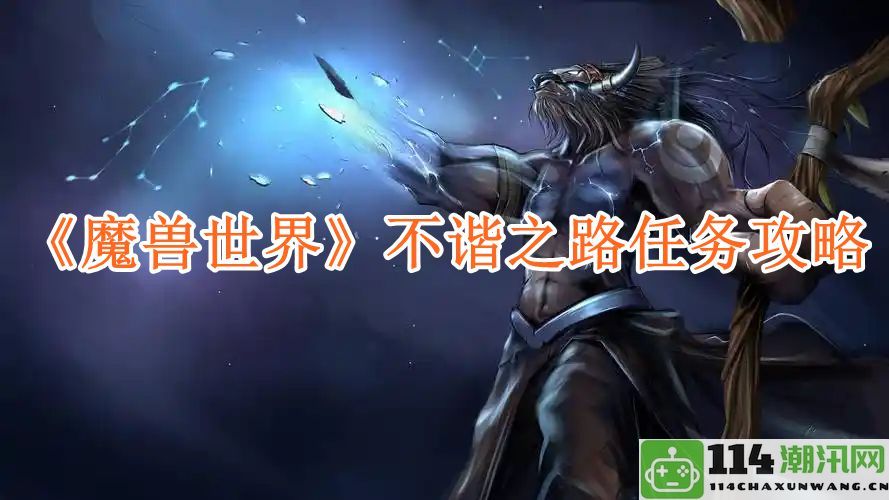 《魔兽世界》不谐之路任务完整攻略与注意事项详解