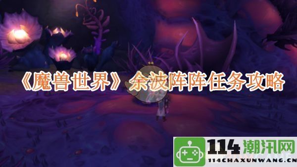 《魔兽世界》余波阵阵任务详细攻略与技巧分享