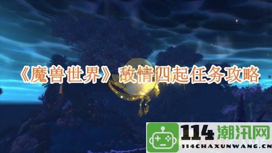 《魔兽世界》敌情四起任务详细通关攻略与技巧分享