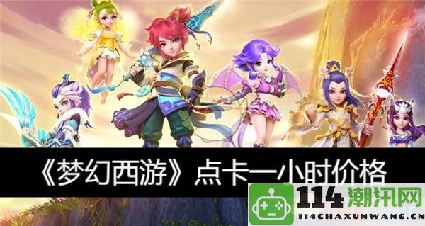 《梦幻西游》一小时点卡最新市场价格分析及走势