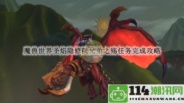 探秘《魔兽世界》圣焰隐修院兄弟之殇任务全攻略与心得分享