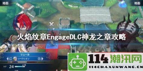 火焰纹章engageDLC神龙之章攻略与战术分享