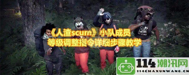 《人渣scum》小队成员等级调整指令详细步骤教学